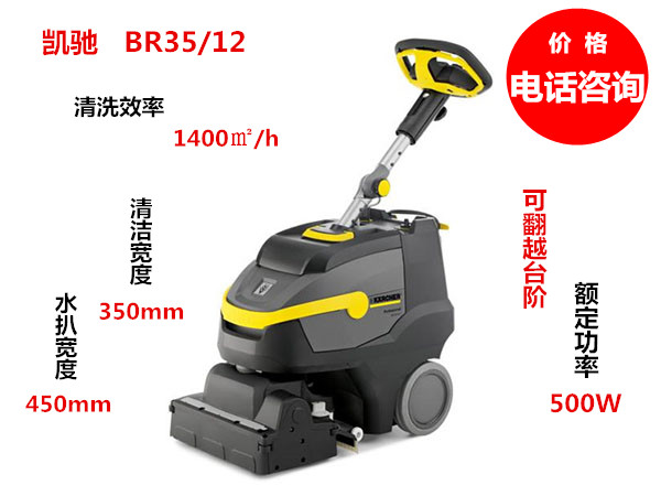 BR35/12 手推电瓶式洗地机