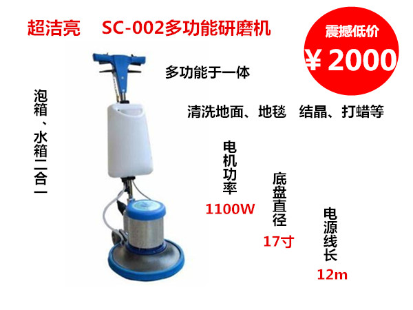 超洁亮 SC-002多功能地面研磨机