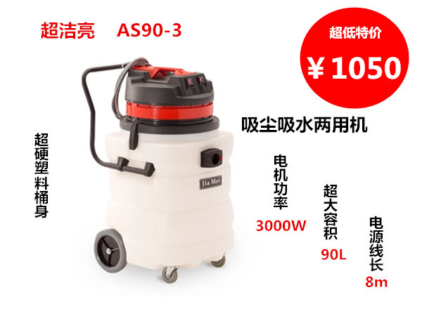 超洁亮AS90-3 90升塑料桶吸尘吸水机