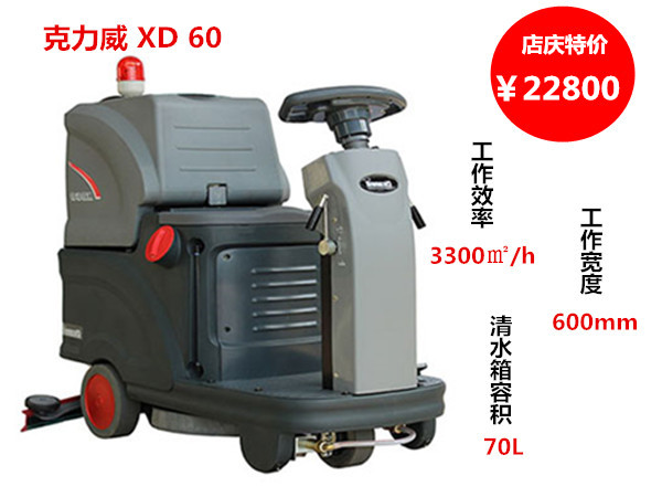 XD60小型驾驶式洗地机