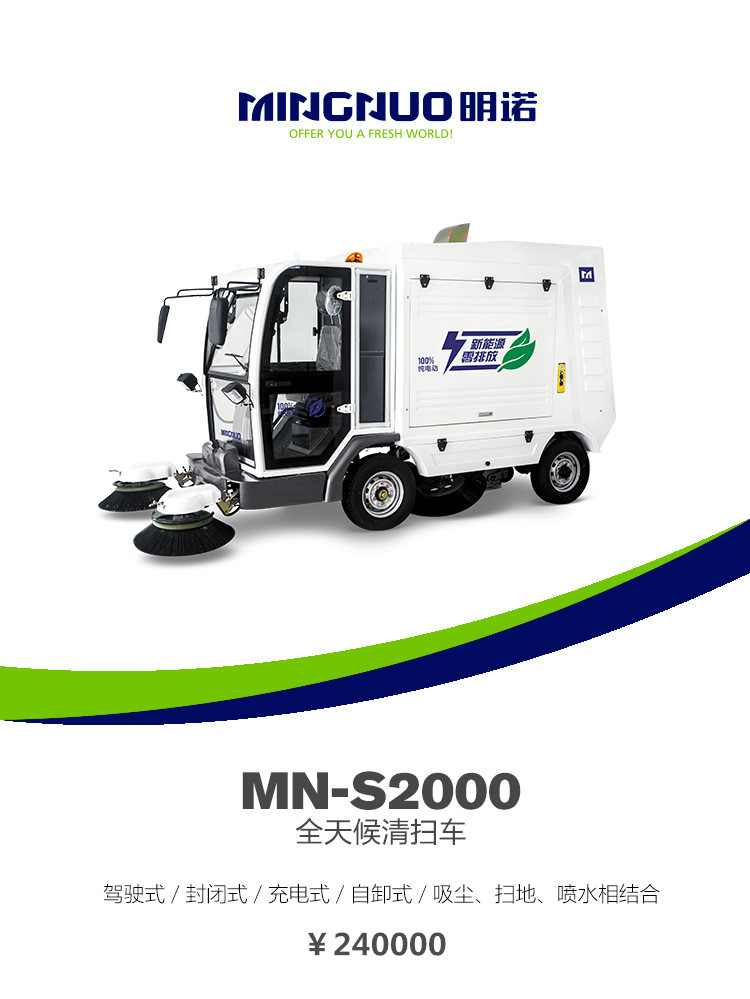 全天候清扫车MN-S2000