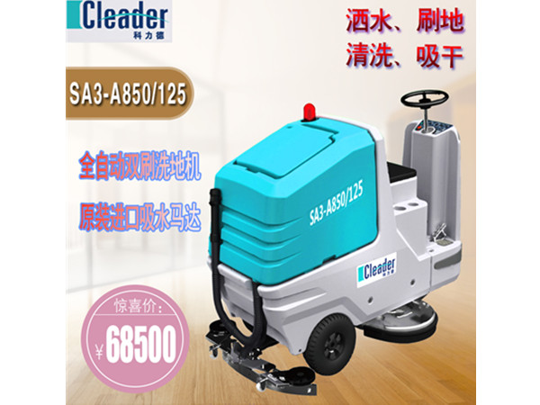 科力德SA3-A850/125全自动双刷洗地机
