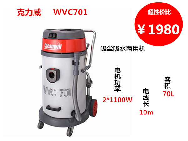 WVC701 专业吸尘吸水机WVC701
