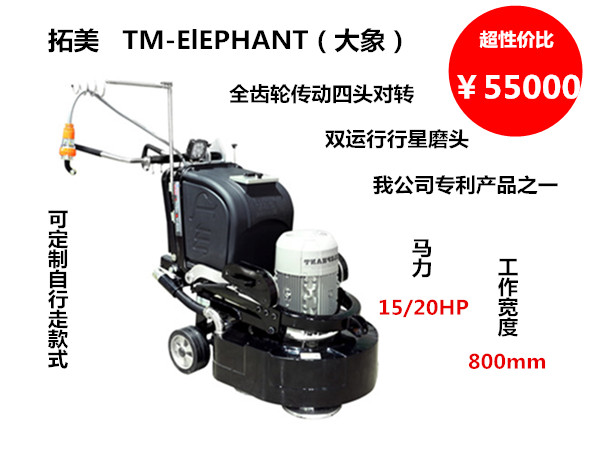 TM-ElEPHANT（大象）地坪研磨抛光机械