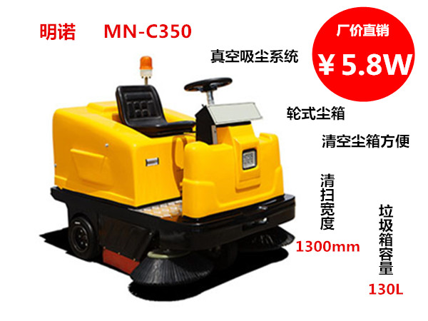 明诺驾驶式电动扫地车MN-C350