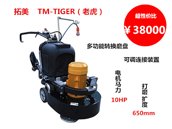 TM-TIGER（老虎）地坪研磨抛光机械