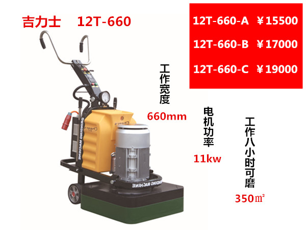 12T-660打磨机多功能地坪研磨机
