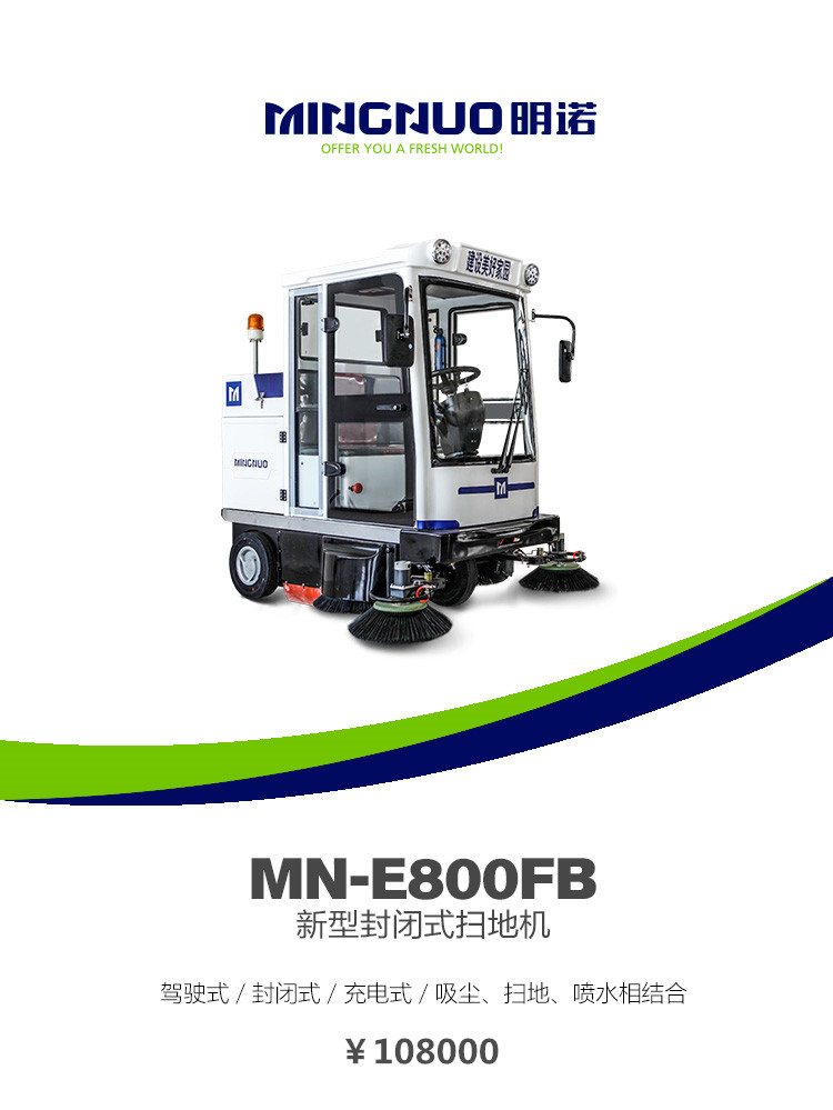 新型封闭式道路清扫车MN-E800FB驾驶式清洁车