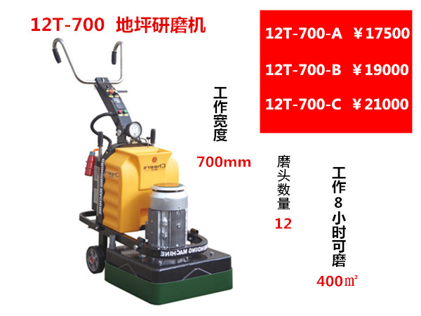 12T-700打磨机多功能地坪研磨机