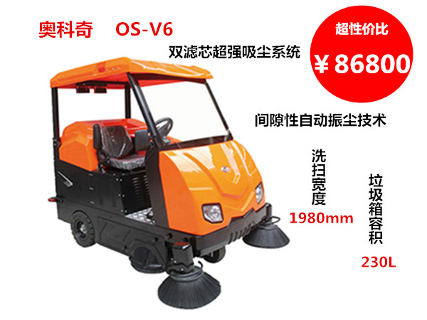 奥科奇OS-V6大型驾驶式扫地车