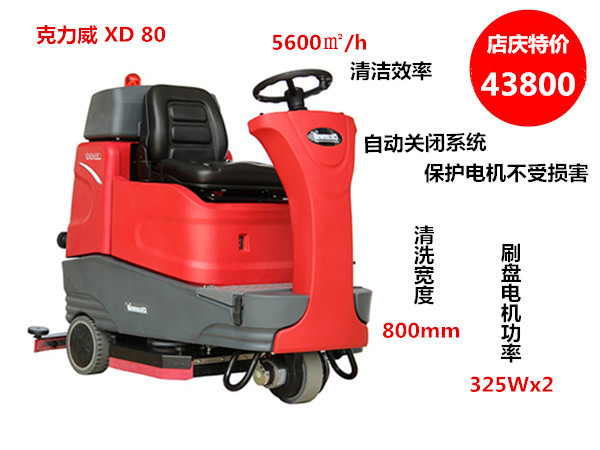 XD80驾驶式洗地机