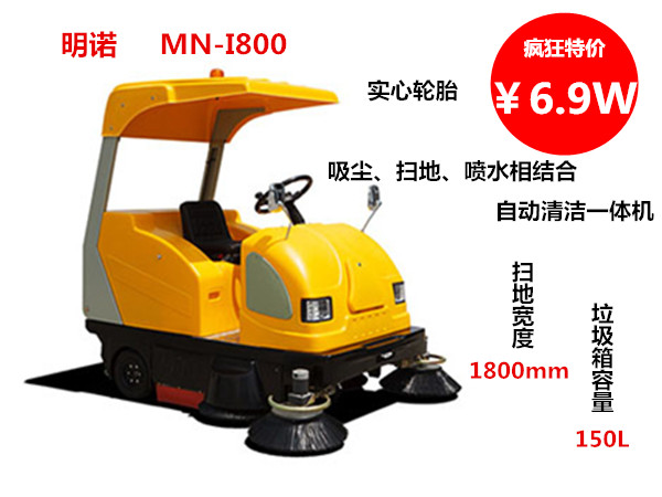 明诺驾驶式电动扫地车MN-I800