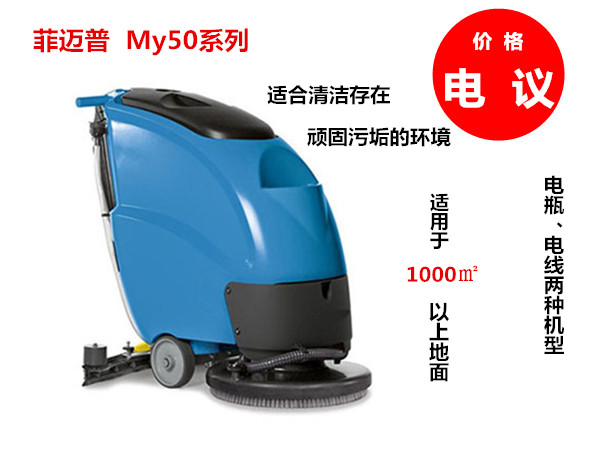 My50系列 手推式洗地机